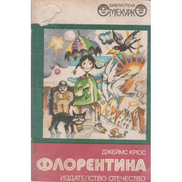 Флорентина-разказ за момиченца,момченца,родители