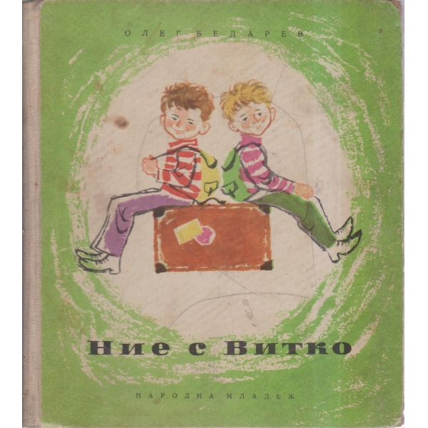Ние с Витко