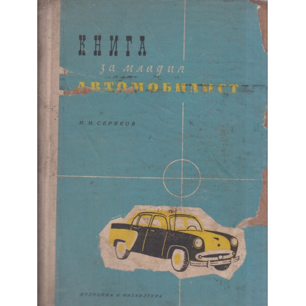 Книга за младия автомобилист