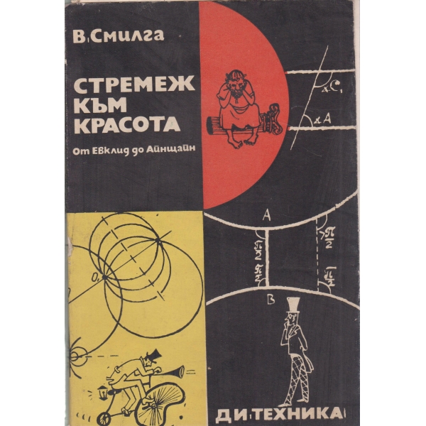 Стремеж към красота