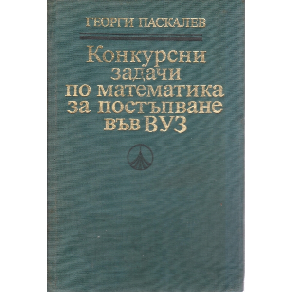Конкурсни задачи по математика за постъпване във ВУЗ