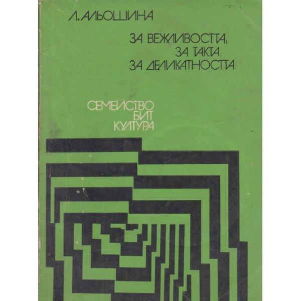 За вежливостта,за такта,за деликатността