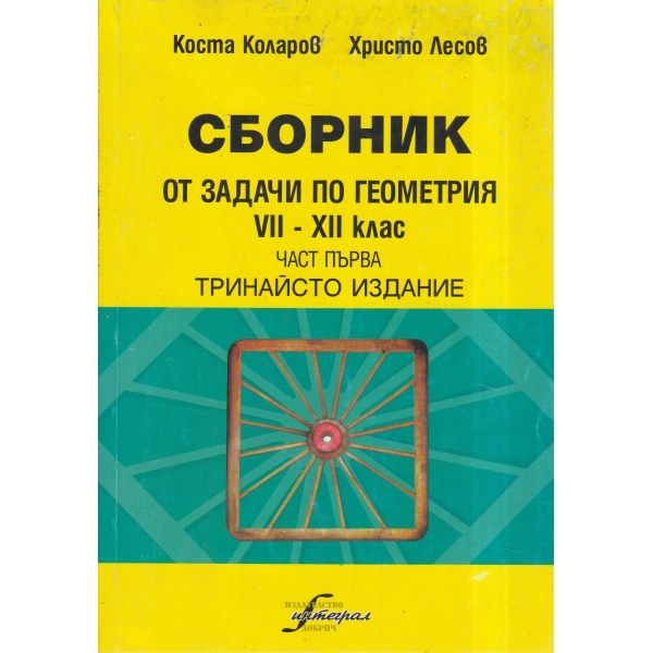 Сборник задачи по геометрия-7-9 клас-1 част