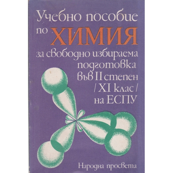 Учебно пособие по химия за свободно избираема подготовка-11 клас