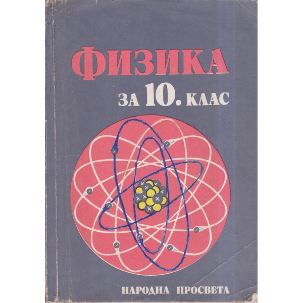 Физика-10 клас