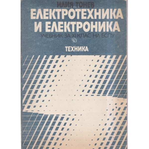 Електротехника и електроника-11 клас