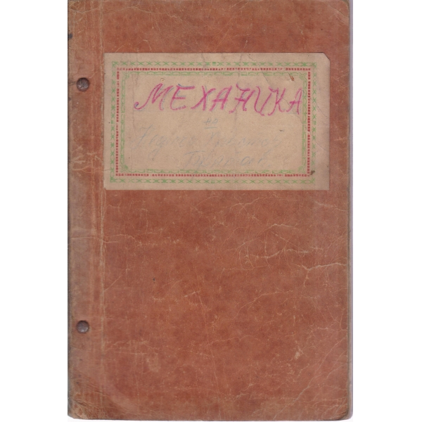 Физика-1 част-механика-5 клас