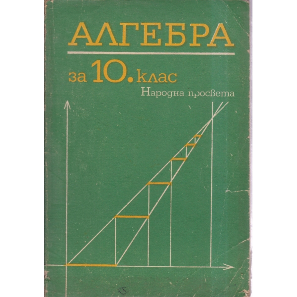 Алгебра-10 клас