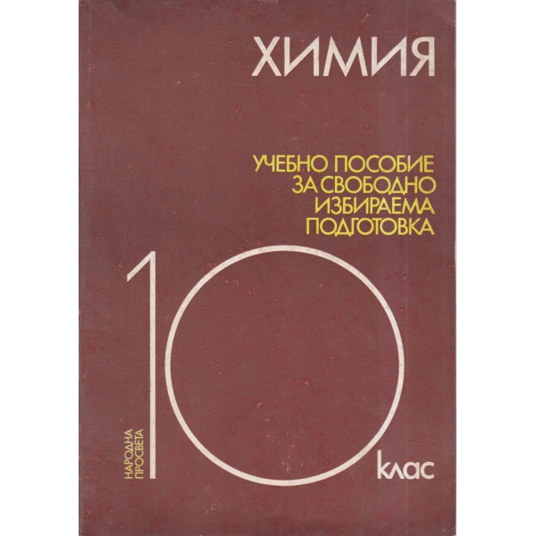 Химия-10 клас