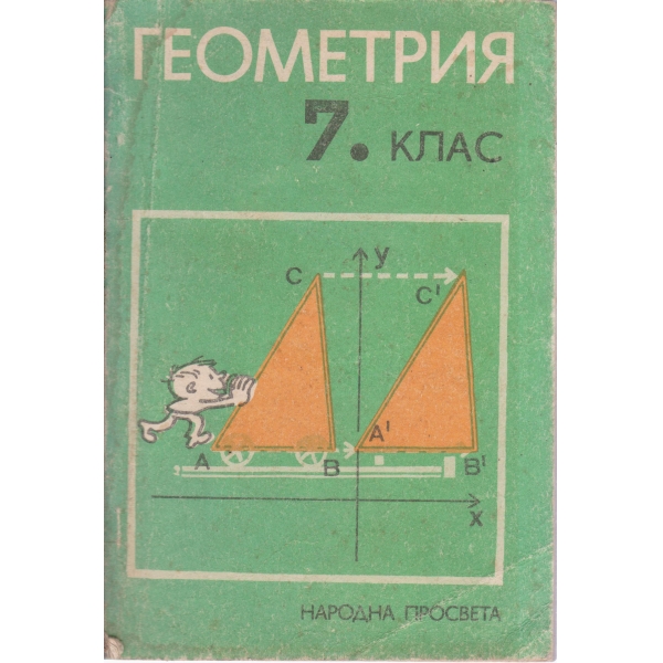 Геометрия-7 клас