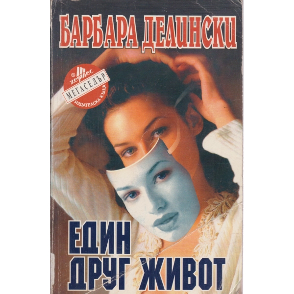 Един друг живот