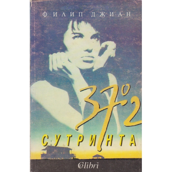 37,7 градуса сутринта