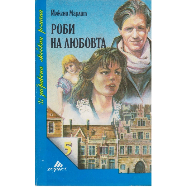 Роби на любовта
