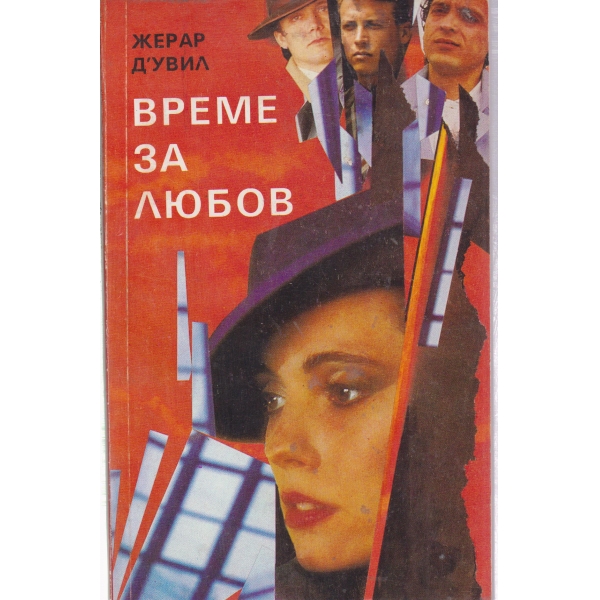 Време за любов