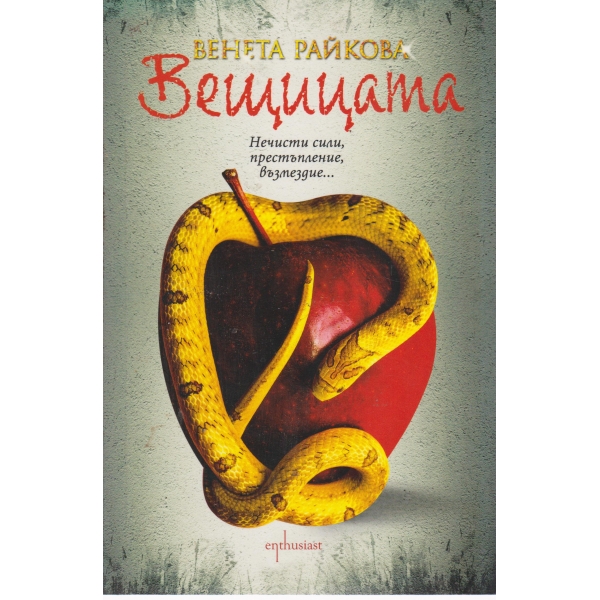 Вещицата