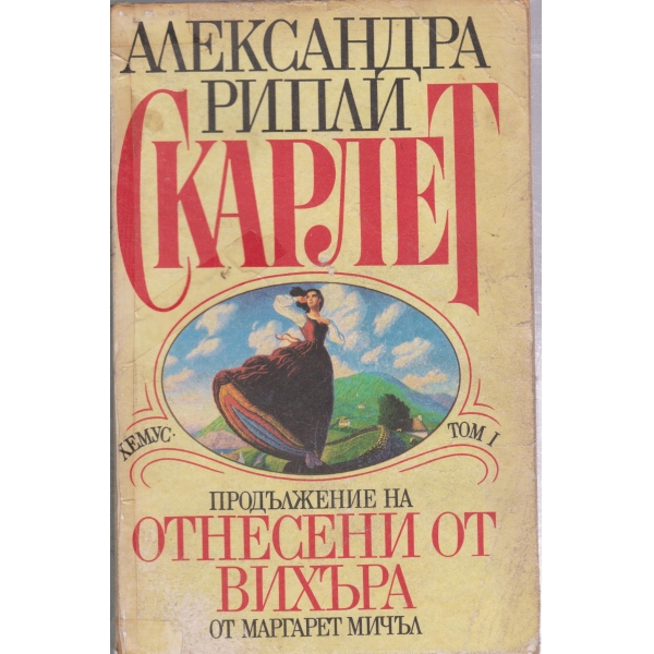 Скарлет-Продължение на Отнесени от вихъра-1 том