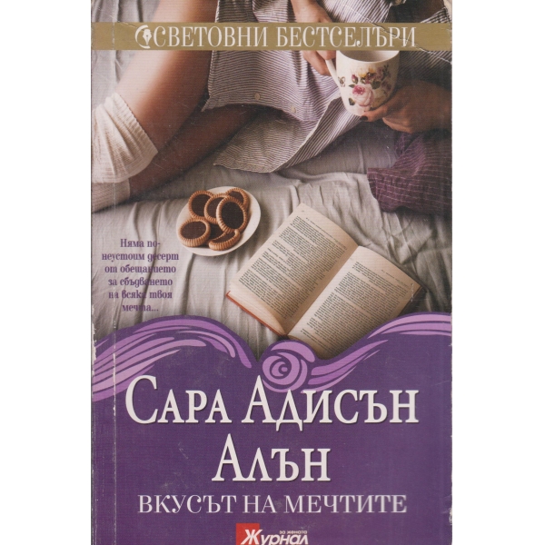 Вкусът на мечтите