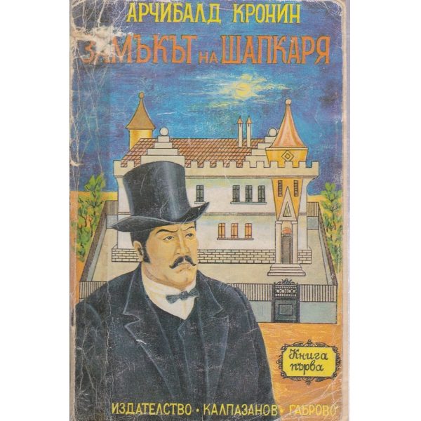Замъкът на Шапкаря-1 част