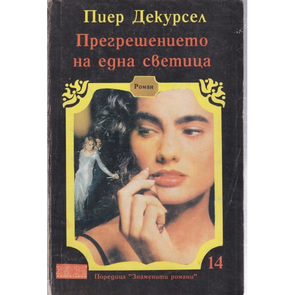 Прегрешението на една светица