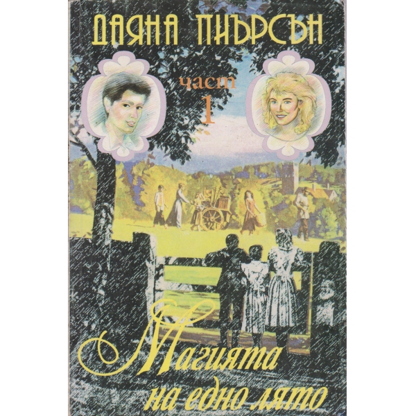 Магията на едно лято-1 част