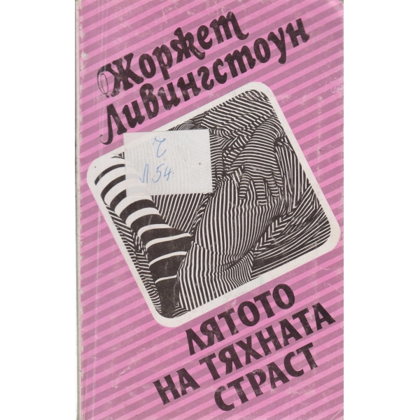 Лятона тяхната страст