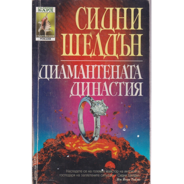 Диамантената династия