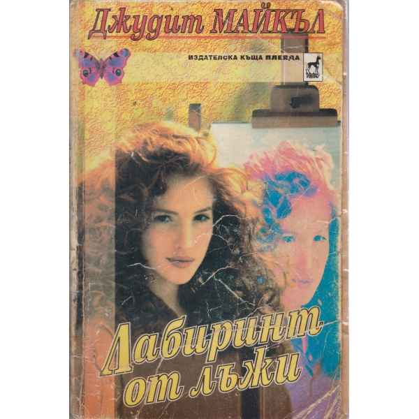 Лабиринт от лъжи