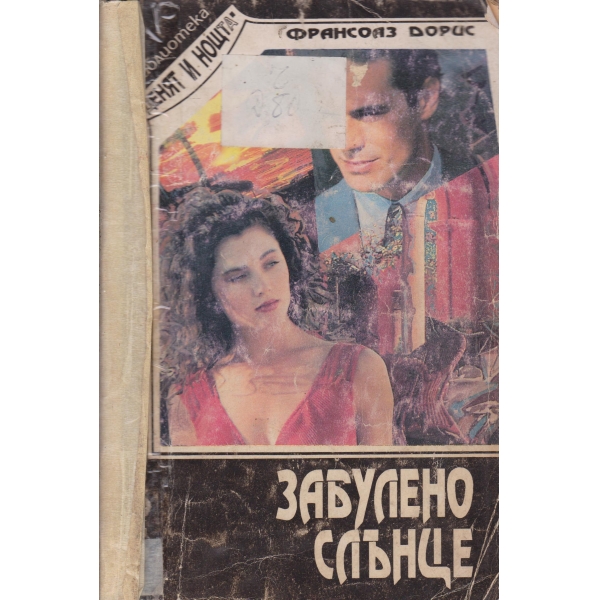 Забулено слънце
