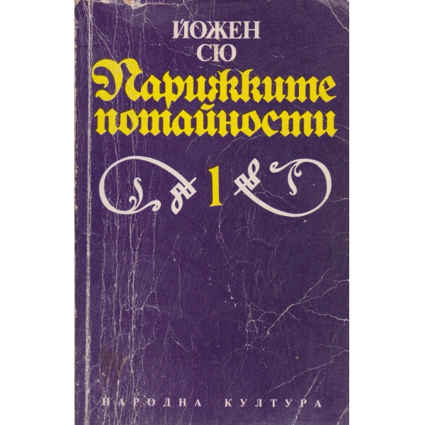 Парижките потайности-1 том