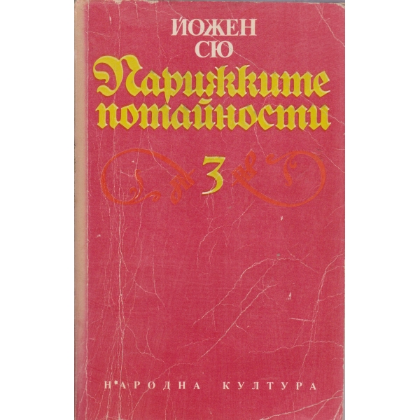 Парижките потайности-3 том