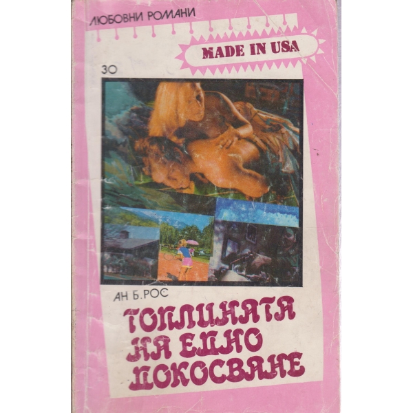 Топлината на едно докосване