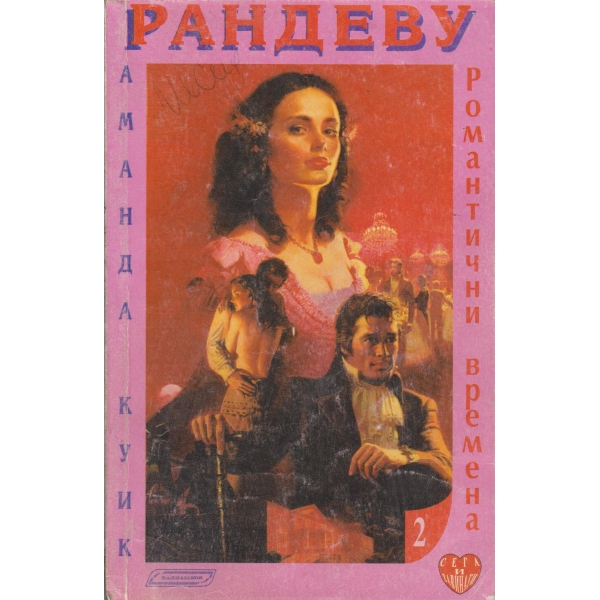 Рандеву