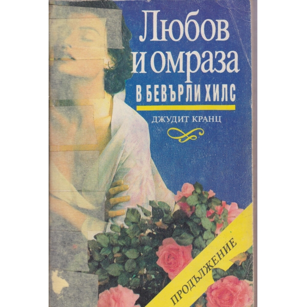Любов и омраза в Бевърли Хилс-продължение