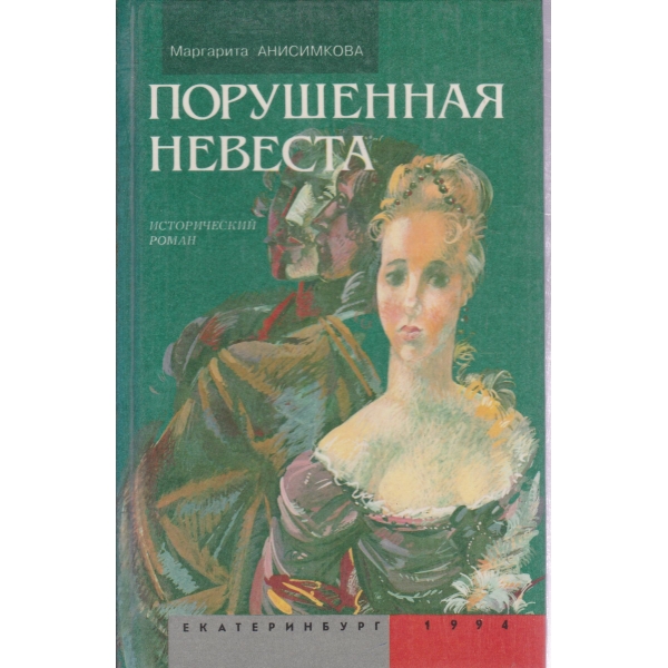 Порушенная невеста