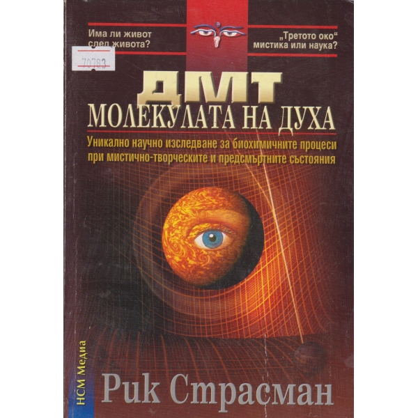 ДМТ-Молекулата на духа