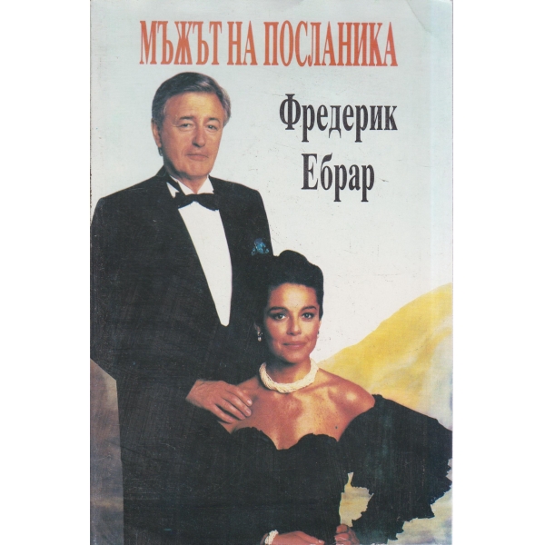 Мъжът на посланика