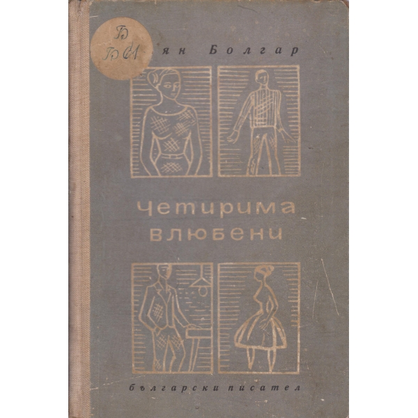 Четирима влюбени
