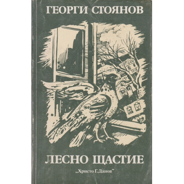 Лесно щастие-повести