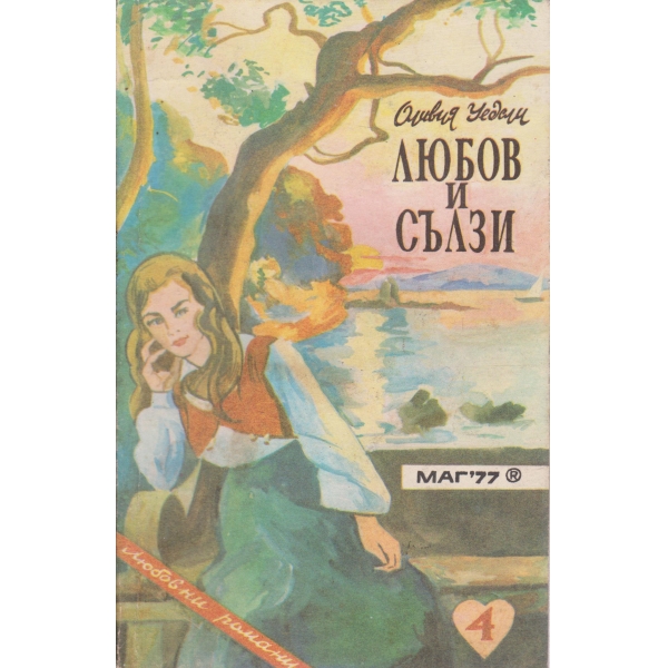 Любов и сълзи