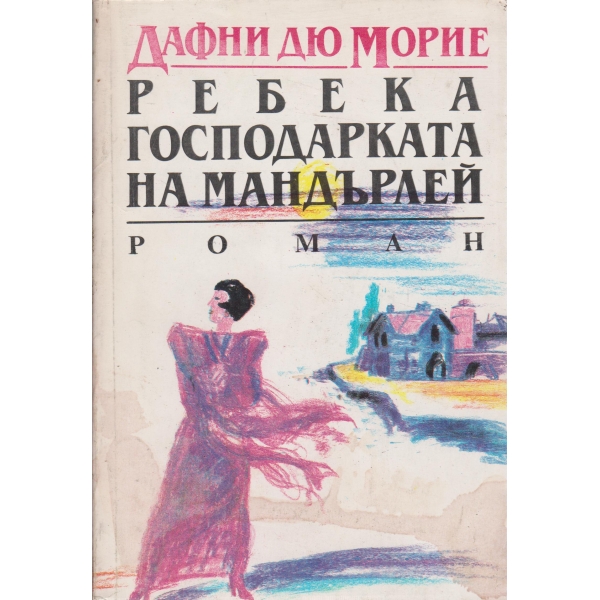 Ребека-господарката на Мандърлей
