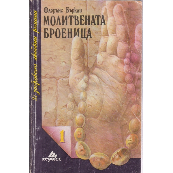 Молитвената броеница