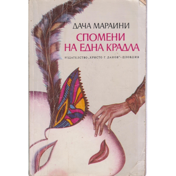Спомени на една крадла
