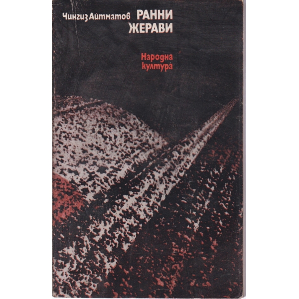 Ранни жерави