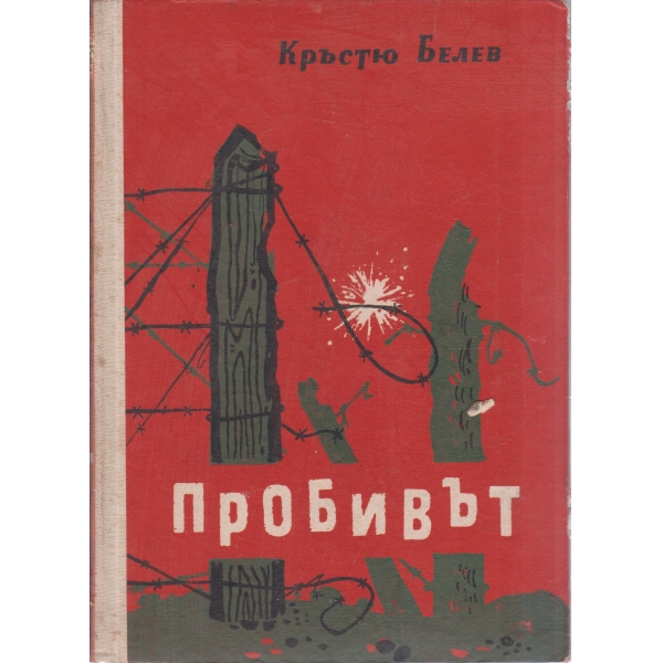 Пробивът
