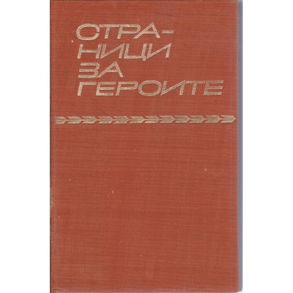 Страници за героите