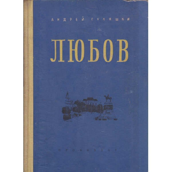 Любов