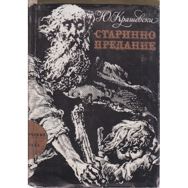 Старинно предание