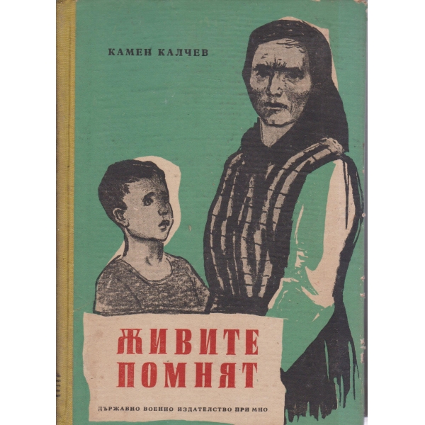 Живите помнят