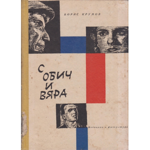 С обич и вяра-повести