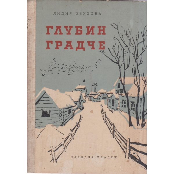 Глубин градче-повест
